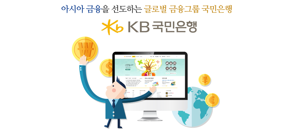 아시아 금융을 선도하는 글로벌 금융그룹 국민은행 KB국민은행.